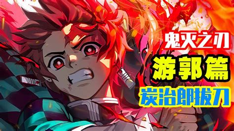 【鬼滅之刃】遊郭篇炭治郎，拔刀！鬼滅全員進化！ #漫畫#動漫#鬼滅之刃#炭治郎#嗚喵Mania - YouTube