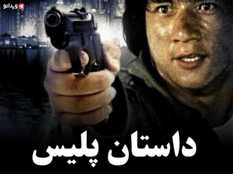 فیلم داستان پلیس 2 Police Story Part Ii 1988 دوبله فارسی دانلود و تماشا ویدائو