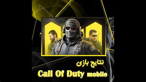 نتایج بازی Call Of Duty Mobile Youtube