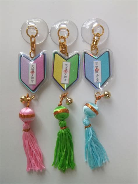 Maybe you would like to learn more about one of these? 【ベストコレクション】 交通 安全 御 守り 425975