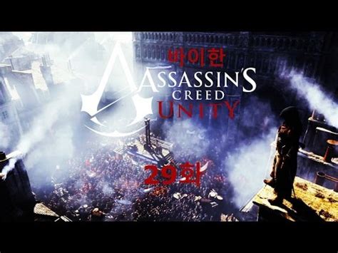 어쌔신크리드 유니티 29화 기요틴건을 요 기서 얻네 바이한 Assassin s Creed Unity 2014