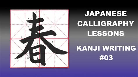 Japanese Calligraphy Tutorials Writing Kanji 03 春 Spring Youtube