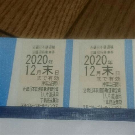 首页 在线客服 收藏 打印 手机网点地图. 近鉄百貨店 - 近鉄 近畿日本鉄道 株主優待乗車券 2枚 有効期限 ...