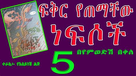 ፍቅር የጠማቸው ነፍሶች ክፍል 5አያድርስ የሚያስብል ታሪክethiopian Amharic Narration Fikir