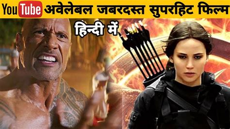 Youtube पर अवेलेबल Top 5 Hollywood Movies In Hindi Dubbed Full Action