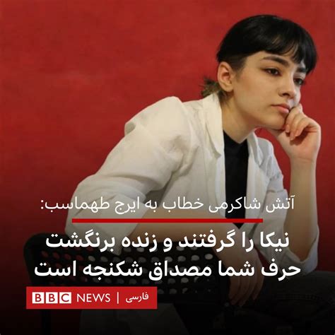 Bbc News فارسی On Twitter آتش شاکرمی، خاله نیکا، نوجوان‌ کشته‌شده، در اعتراض به قسمتی از