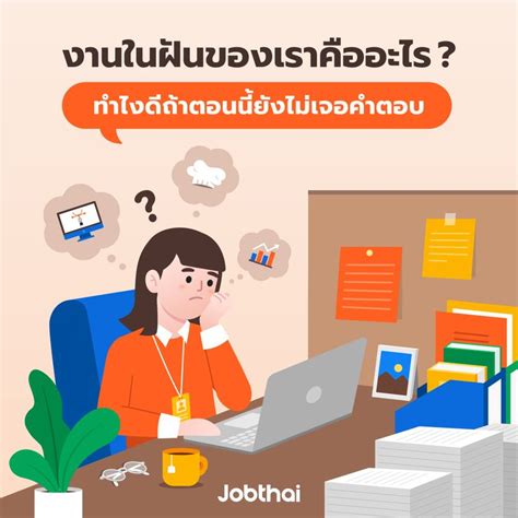 [jobthai official page] ยังไม่เจองานในฝัน ต้องทำยังไง “ทำงานแล้ว แต่ก็ยังไม่มีงานในฝัน…” เชื่อ