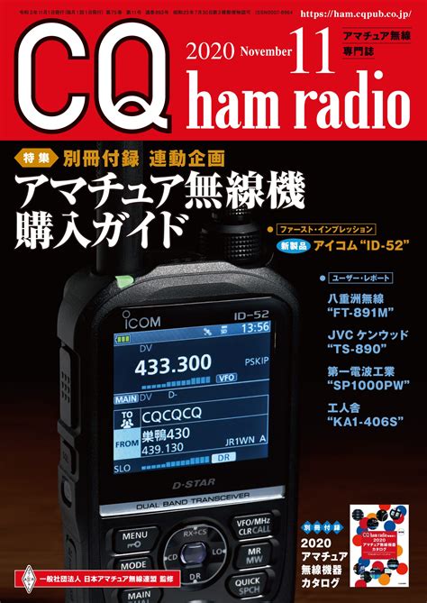 Cq Ham Radio 2020年11月号 Cq Ham Radio Web Magazine アマチュア無線の専門誌 Cq出版