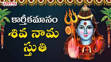 Shiva Nama Stuthi Lord Shiva Karthika Masam Special Songs Telugu