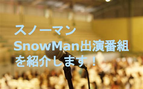 Snow manの冠ラジオ番組公式アカウント。 毎週木曜日、文化放送で21:00～21:30に放送!ラジオの他に、スマホやパソコンでも聴けます!→ 『不二家 presents snow manの素のまんま』. SnowManファンクラブの入会方法は？特典って何があるの？