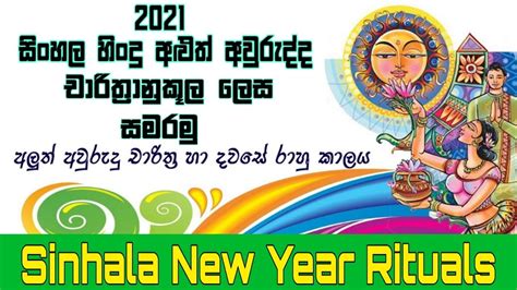 2021 Sinhala Hindu New Year Rituals සිංහල අලුත් අවුරුදු චාරිත්‍ර