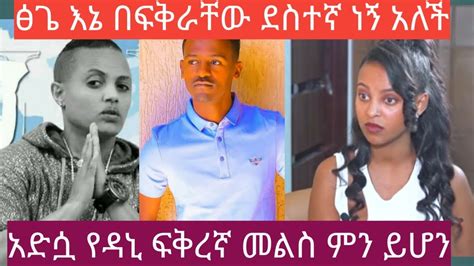 🛑ፅጌ እኔ በፍቅራቸው ደስተኛ ነኝ አለችአድሷ የዳኒ ፍቅረኛ መልስ ምን ይሆንhana Yohanis Tubeethiopian Video Youtube
