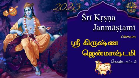Śrī Kṛṣṇa Janmāṣṭamī Celebrations2023 ஸ்ரீ கிருஷ்ண ஜென்மாஷ்டமி Youtube