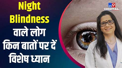 Health Care Night Blindness वाले लोगों को किन बातें पे देना चाहिए