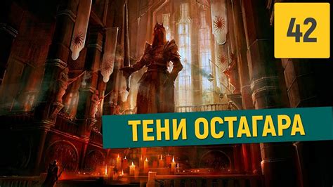 Dragon Age Origins Часть 42 Возвращение в Остагар Youtube