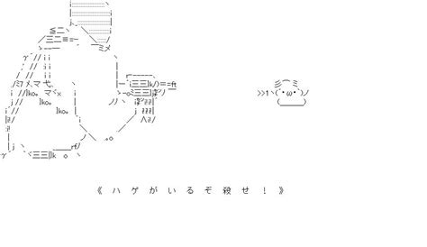 ハゲがいるぞ殺せ!!! AA