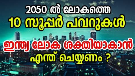 Top 10 Superpowers Of The World In 2050 2050 ലെ ലോക ശക്തികൾ This 10 Countries Will Rule The
