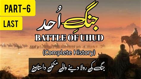 Jang E Uhud Ghazwa E Uhud Ka Waqia Battle Of Uhud Full History In