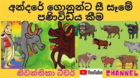 අන්දරේ ගොනුන්ට සී සෑමට පණිවිඩය කීමsinhala Cartoongarde 5 Sinhala