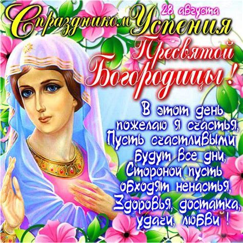 В программе — развлечения, подвижные игры, подарки и угощения, сообщается на сайте гкб имени кончаловского. Открытки и картинки на Успение Богородицы - 28 августа ...