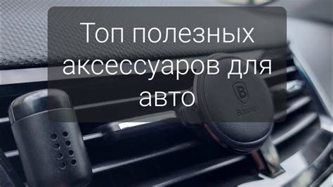 Топ полезных аксессуаров для авто. - YouTube