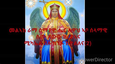 Eritrean Orthodox Tewahdo Mezmur መልኣከ ራማlyric Youtube