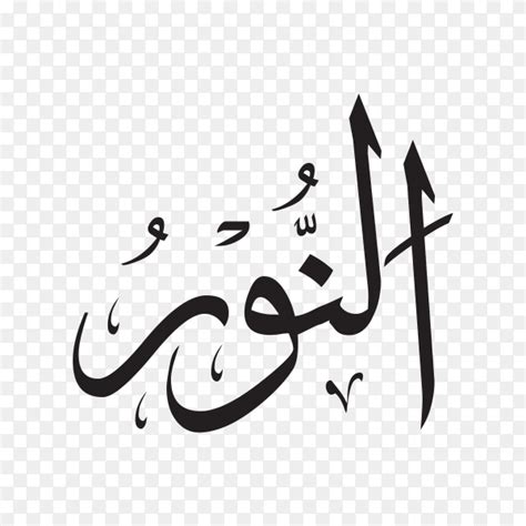 The Name Of Allah Al Noor Written In Arabic Calligraphy On