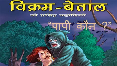 विक्रम बेताल कहानी पापी कौन Hindi Stories Youtube