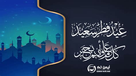 تهنئة العيد - عيد مبارك سعيد وكل عام وأنتم بخير