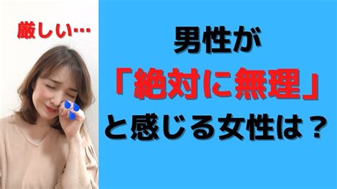 【女性必見】男性が「生理的に無理」と感じる女性とは？！ Youtube