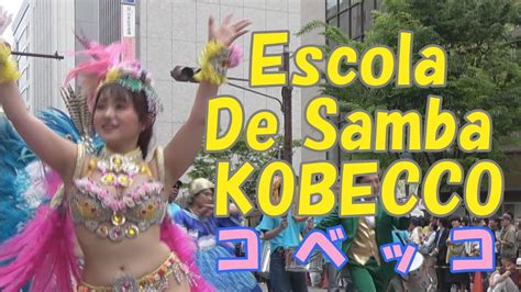 ♡escola De Samba Kobecco♡ 2021年も動画で神戸まつり！！ 2019 ★コベッコ★ 今年は動画で神戸まつり★