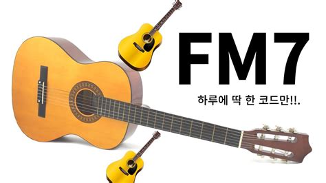 Fm7코드 왕초보기타 하루한코드 Guitar For Beginners Fm7 Chord Just One Chord A Day