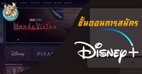 กรุณาแจ้งผู้มีอำนาจรับผิดชอบ (authorized person) ที่ดูแลเลขหมายภายใต้องค์กรของท่าน เพื่อดำเนินการสมัครบริการ disney+. วิธีสมัคร Disney + ดูหนังใหม่ก่อนใคร | BullVPN Blog