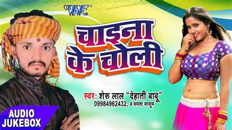 मजेदार गीत 2017 चाइना के चोली Sheru Lal Dehati Babu Audio Jukebox Bhojpuri Hit Song