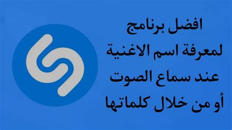 برنامج يعرف اسم الاغنية من الصوت