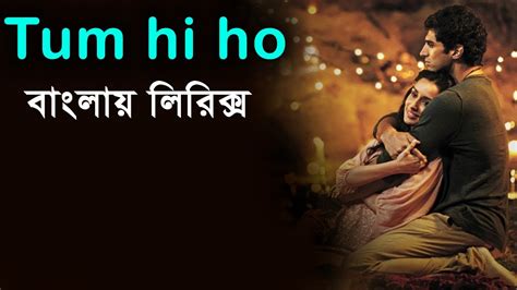 Tum Hi Ho Song Lyrics।aashiqui 2 Movie Song Bangla Lyrics।aditya Roy Kapur।shraddha Kapoor Youtube