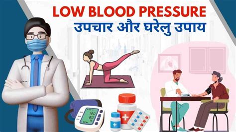 Low Blood Pressure का उपचार और घरेलु उपाय