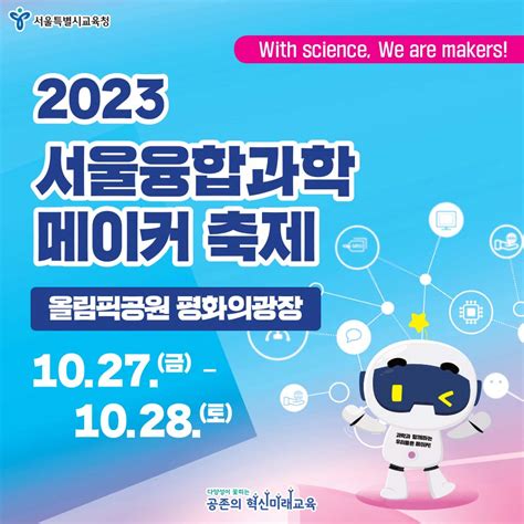 2023 서울융합과학 메이커 축제 🎉 과학과 함께하는 우리들은 서울특별시교육청