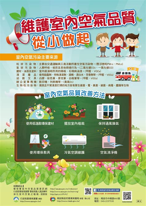 第三層高品質活性碳，可高效吸附甲醛等有害物質，有效去除空氣中的異味。 ［4］東麗高效過濾濾材，可去除超細微粒污染物，包括空氣中的過敏源（花粉、塵蟎、寵物皮屑、霉菌等）以及細菌和部分病毒。 ［5］具體功能建議您查看 app 中的幫助。 106年度室內空氣品質宣導海報-空氣汙染防制科 (南投縣政府環境保護局)