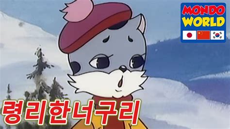 령리한너구리 에피소드 40 아이들을위한 만화 애니메이션 시리즈 Clever Racoon Dog Korean