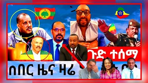 አሁን ከትግራይ ሰበር ዜና ደረሰን። Youtube