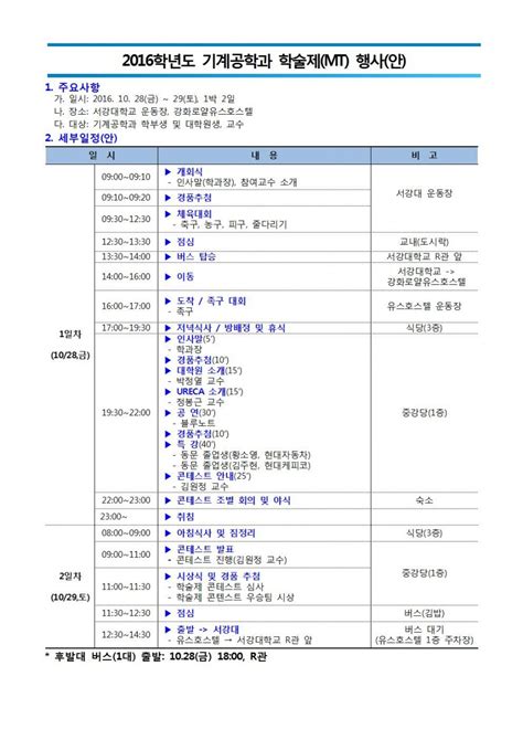 2016학년도 기계공학과 학술제mt 일정 안내 공지사항 서강대학교 기계공학과