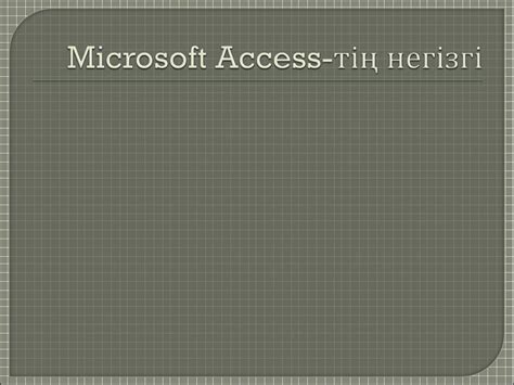 Microsoft Access Мәліметтер қорын басқару жүйесі презентация онлайн
