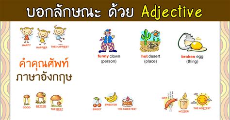 Adjectives are descriptive words that are used to modify a noun or a pronoun. การใช้ Adjective คำคุณศัพท์ ภาษาอังกฤษ