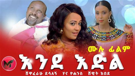 እንደ እድል ሙሉ ፊልም New Full Length Ethiopian Amharic Film Ende Edil