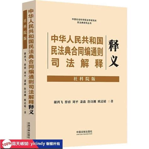 💎永安書局💎中華人民共和國民法典合同編通則司法解釋釋義 社科院版 9787521636260 謝鴻飛 蔡睿🔥t 露天市集 全台最大