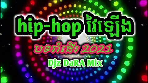 hip hop dj dara mix official 2021 ឌីជេ ដារ៉ា songs វៃឡើង youtube