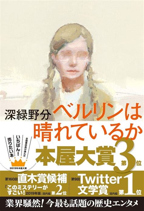 深緑野分 『ベルリンは晴れているか』（筑摩書房） 趣味の為に生きて行く。