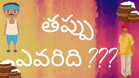 తప్పు ఎవరిదిtappu Evaridi Neeti Kathalu Youtube