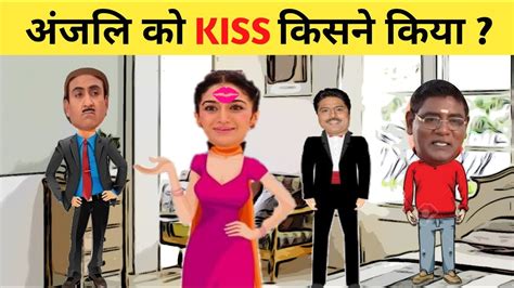 अंजलि को kiss किसने किया taarak mehta ka ooltah chashmah jethalal paheliyan youtube